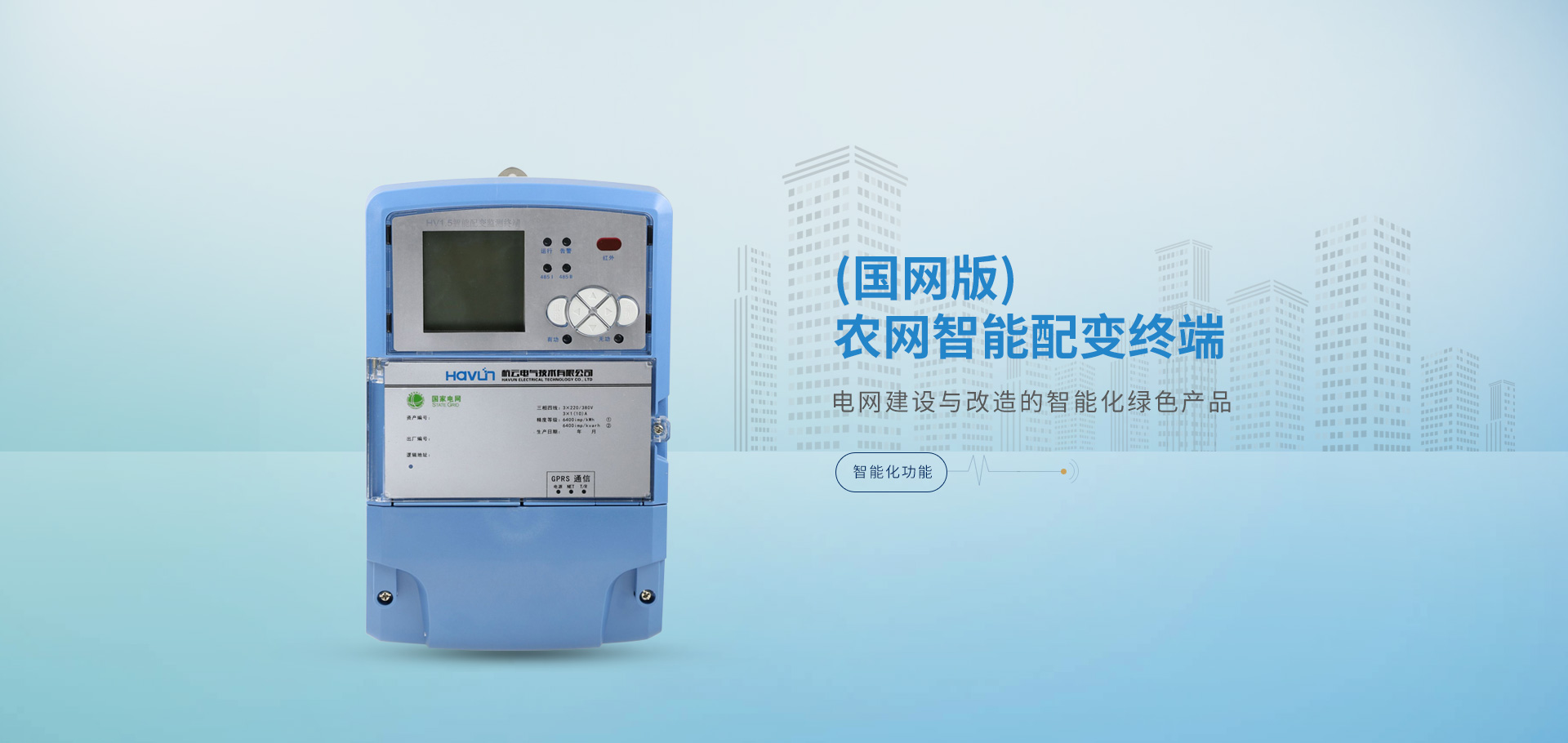 復(fù)合開(kāi)關(guān),智能電容器,抗諧型電容器,智能配變終端，負(fù)荷管理終端